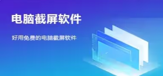 十款优质的截图软件-电脑必下的截图软件推荐-简单好用的Windows截图软件