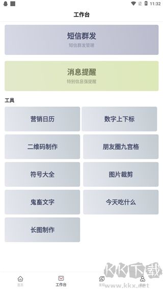 群发无忧安卓版