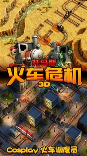 托马斯火车危机3D