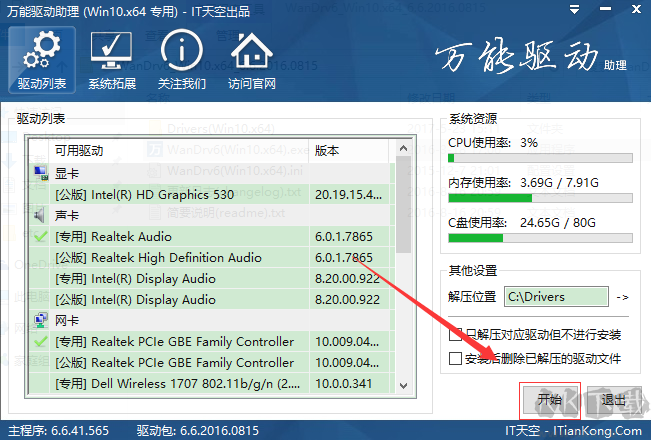 万能驱动助理最新版使用方法1