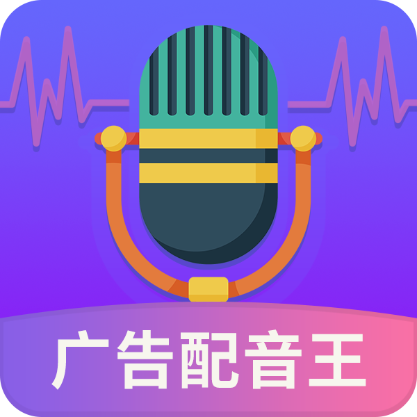 广告配音王官网版v2.1.0