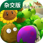 植物大战僵尸杂交版 v1.6.8自制版