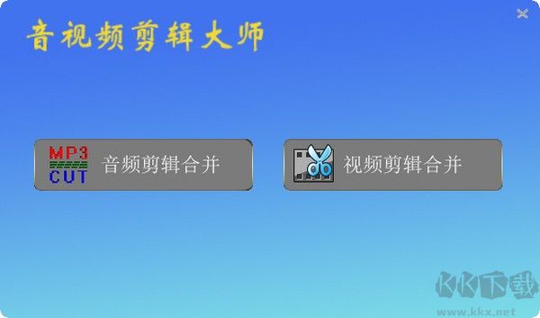 音视频剪辑大师专业版