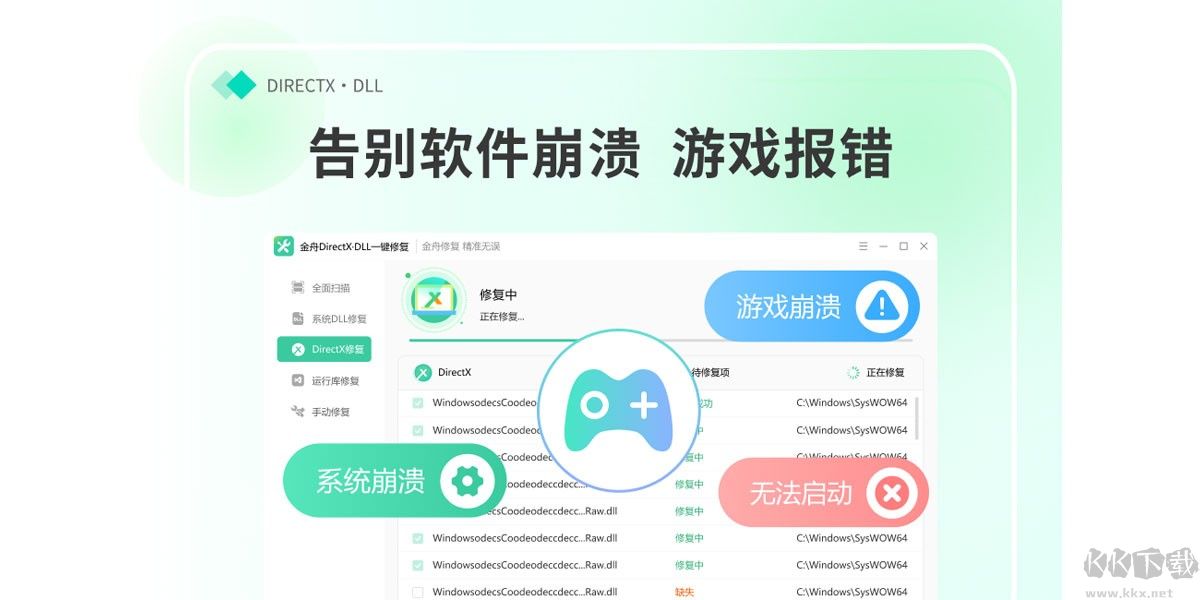 金舟DirectX·DLL一键修复最新版