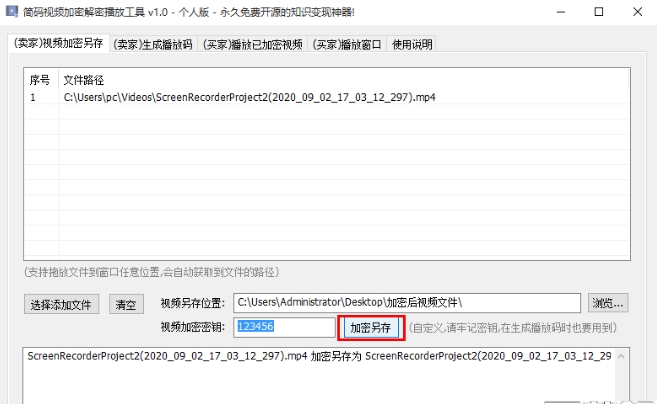 简码视频加密解密播放工具专业版