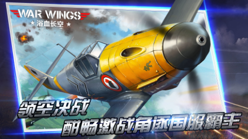 浴血长空无限金币钻石版