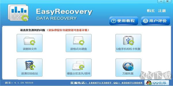 easyrecovery数据恢复软件免费版下载