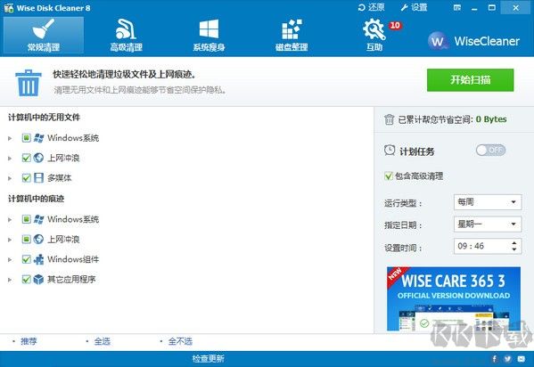  Wise Disk Cleaner(垃圾及痕迹清理工具)