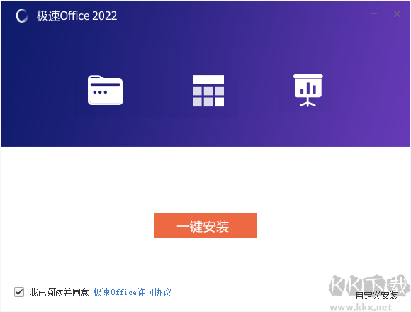 极速Office纯净版