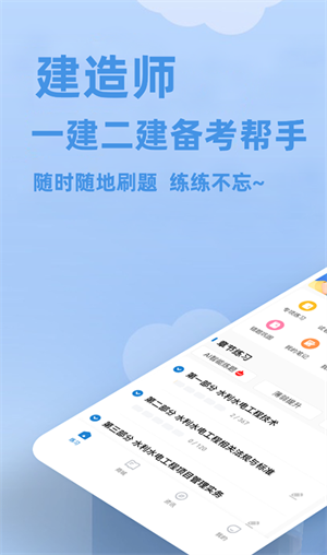 建造师练题app专业版