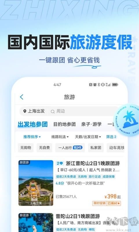 智行旅行app手机版