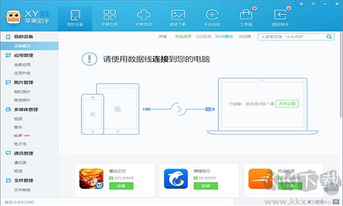 XY苹果助手最新版