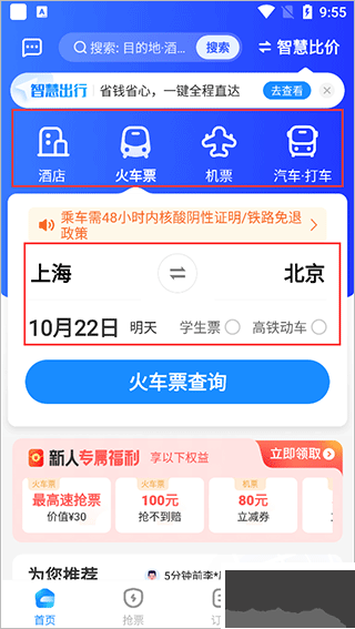 智行旅行app手机版