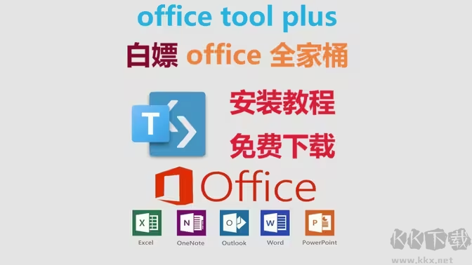 office tool plus下载-office tool plus中文版/绿色版/最新版-office tool plus各种版本大全