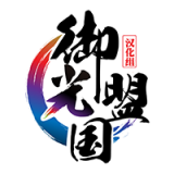 御光盟国汉化组rpg官网版 v1.0.1