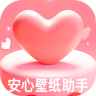 安心壁纸助手app最新版 v1.0.0