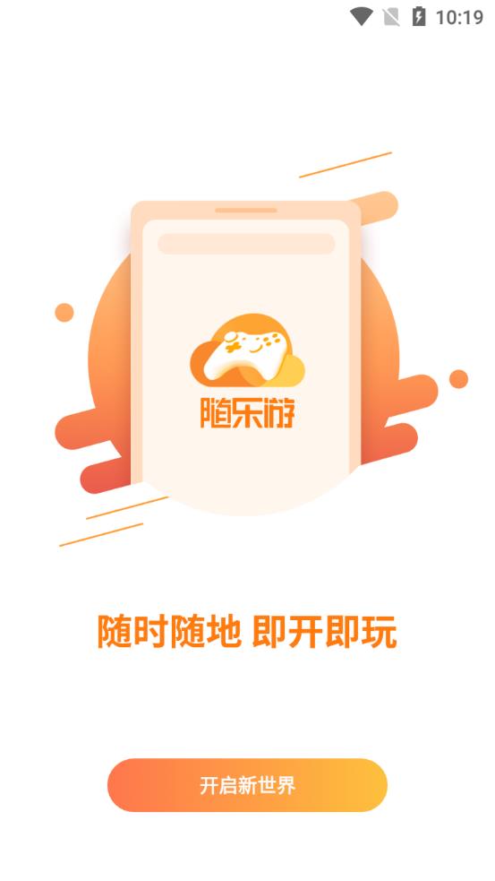 随乐游云游戏app全新版 