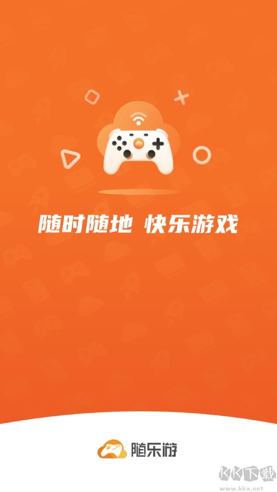 随乐游云游戏app全新版 