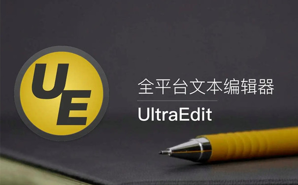 UltraEdit(文本编辑器)