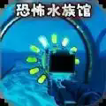 诡异水族馆最新版 v1.6.2官方版