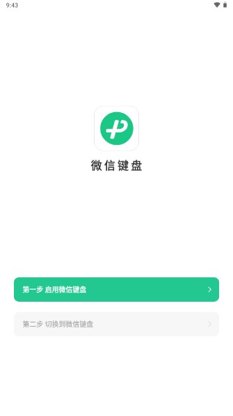 微信键盘输入法app安卓版