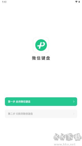 微信键盘输入法app安卓版