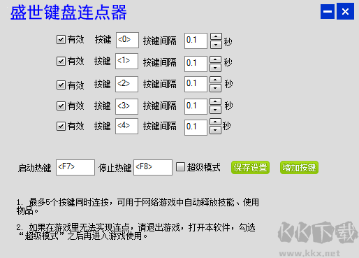 盛世键盘连点器专业版