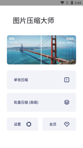 图片压缩大师app安卓版