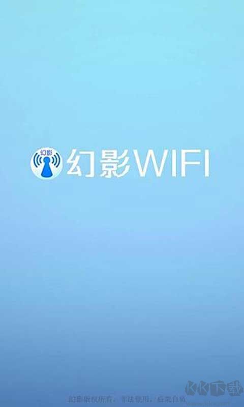 幻影wifi免费版