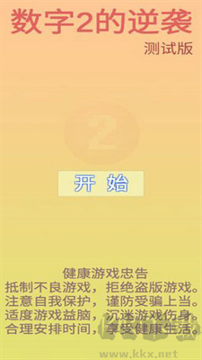 数字2的逆袭官方版