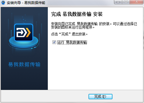 易我数据传输最新版