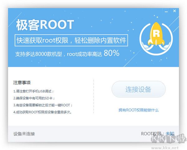 极客ROOT官方版