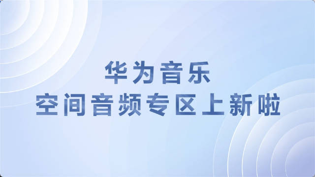 华为音乐app软件全部版本集合-华为音乐各种版本大全-华为音乐最新版/高清版/超清版/无广告版