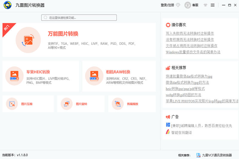 九雷图片转换器(图片格式转换类软件)
