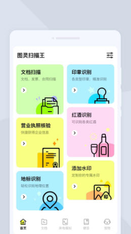 图灵扫描王app安卓版