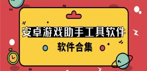 游戏助手工具软件热门推荐-2024必备的安卓游戏排行榜-手机必备的游戏助手合集