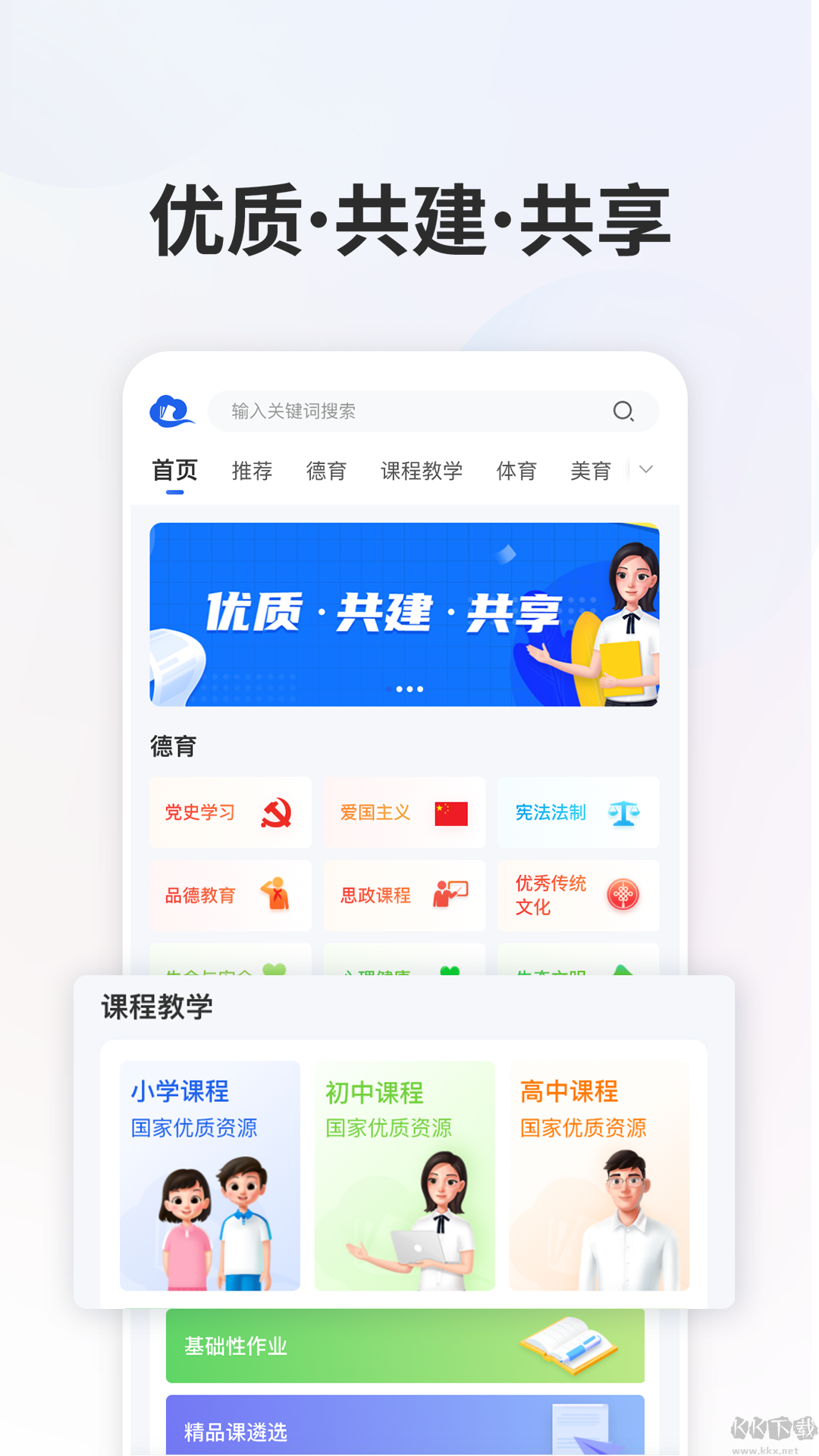 国家中小学智慧教育平台APP