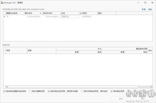 Echosync(文件夹同步备份工具)