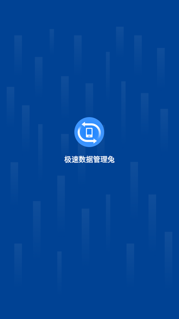 极速数据管理兔app完整版