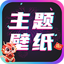 主题壁纸大全app标准版 v2.8.9