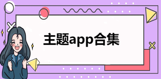 主题壁纸大全app-手机主题壁纸软件推荐