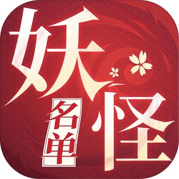 妖怪名单官方版 v1.9.5最新版