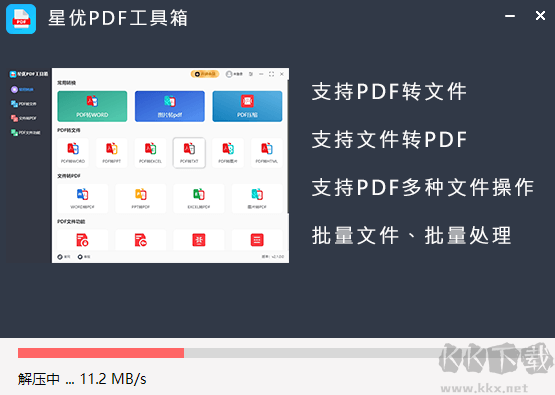 星优PDF工具箱专业版