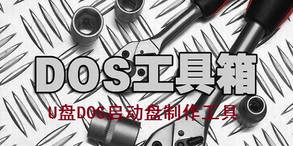 U盘DOS启动盘制作工具(DOS启动盘制作工具)