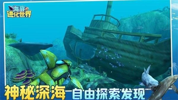 海底进化世界安卓版