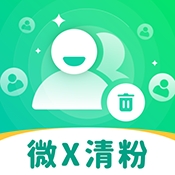 微信自动清好友全新版 v2.1.1