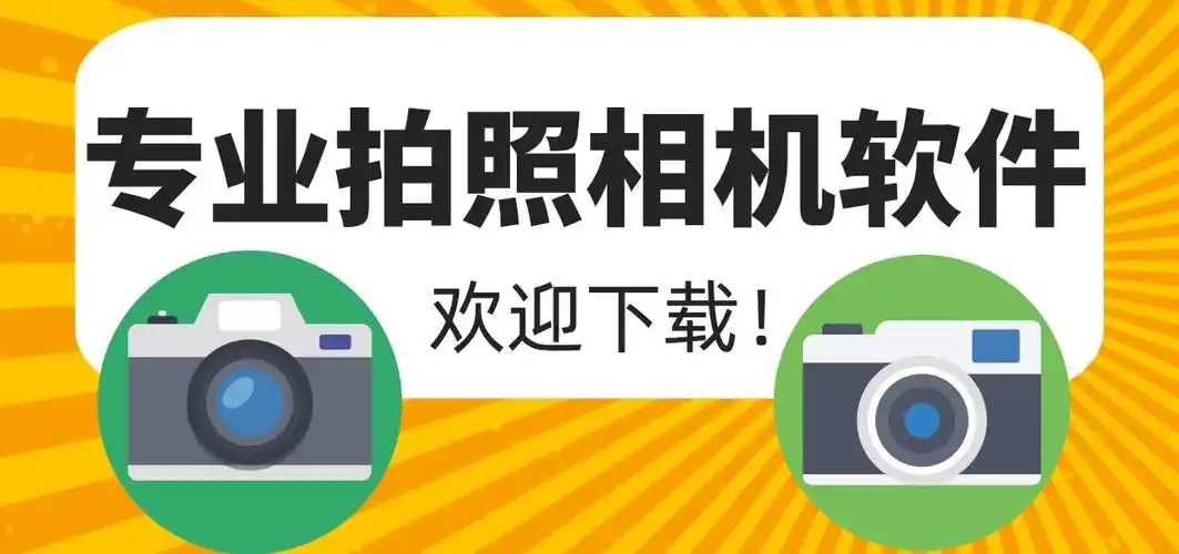 专业相机app推荐-手机摄影软件排行榜-安卓摄影软件合集