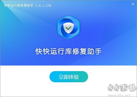 快快运行库修复助手最新版