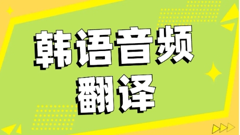 手机学习韩语必备软件推荐-热门必备韩语学习软件排行榜-学习韩语必备软件集合