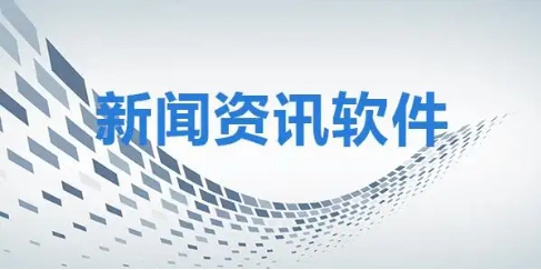 2024必备新闻资讯软件推荐-手机必备新闻热点软件排行榜-新闻资讯软件集合